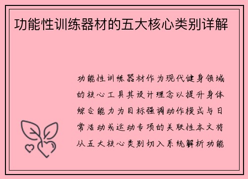 功能性训练器材的五大核心类别详解