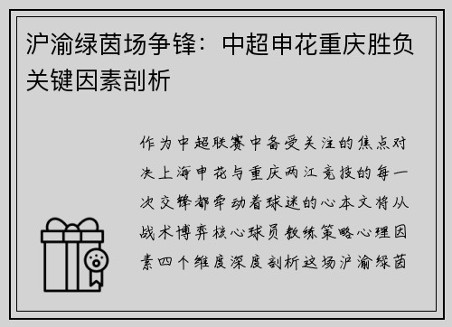 沪渝绿茵场争锋：中超申花重庆胜负关键因素剖析
