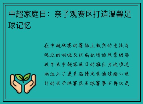 中超家庭日：亲子观赛区打造温馨足球记忆