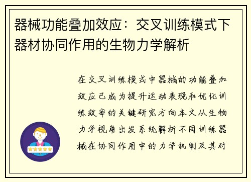 器械功能叠加效应：交叉训练模式下器材协同作用的生物力学解析
