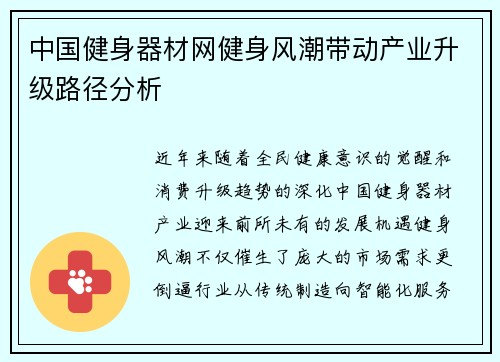 中国健身器材网健身风潮带动产业升级路径分析