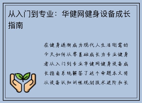 从入门到专业：华健网健身设备成长指南