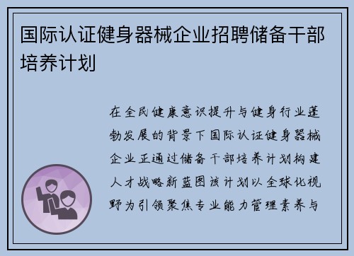 国际认证健身器械企业招聘储备干部培养计划
