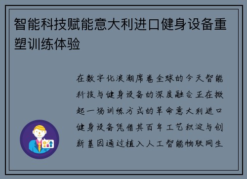 智能科技赋能意大利进口健身设备重塑训练体验