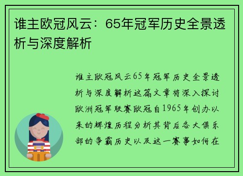 谁主欧冠风云：65年冠军历史全景透析与深度解析