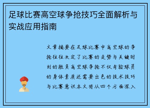 足球比赛高空球争抢技巧全面解析与实战应用指南