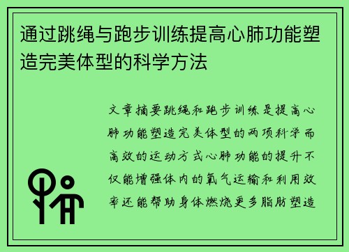 通过跳绳与跑步训练提高心肺功能塑造完美体型的科学方法