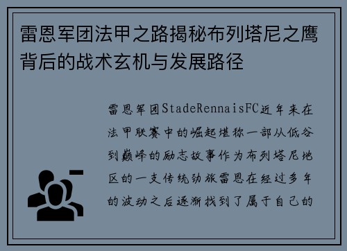 雷恩军团法甲之路揭秘布列塔尼之鹰背后的战术玄机与发展路径
