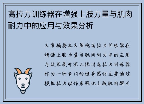 高拉力训练器在增强上肢力量与肌肉耐力中的应用与效果分析