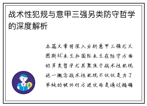 战术性犯规与意甲三强另类防守哲学的深度解析