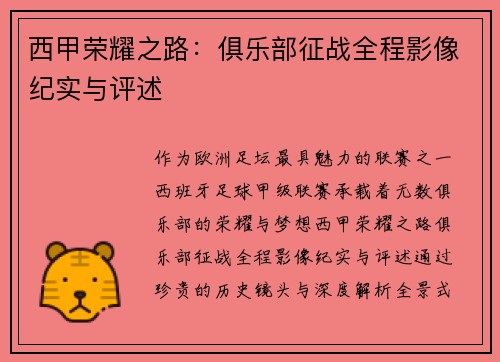 西甲荣耀之路：俱乐部征战全程影像纪实与评述