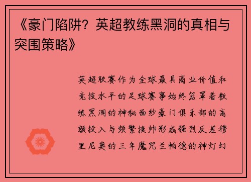 《豪门陷阱？英超教练黑洞的真相与突围策略》