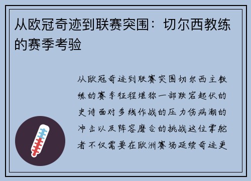 从欧冠奇迹到联赛突围：切尔西教练的赛季考验