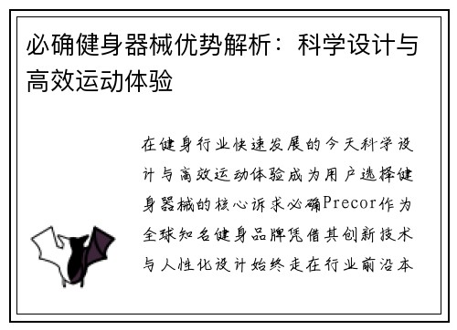 必确健身器械优势解析：科学设计与高效运动体验