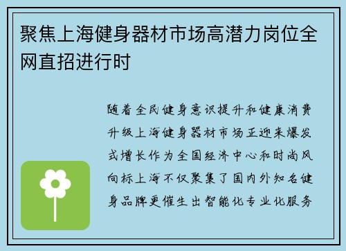 聚焦上海健身器材市场高潜力岗位全网直招进行时