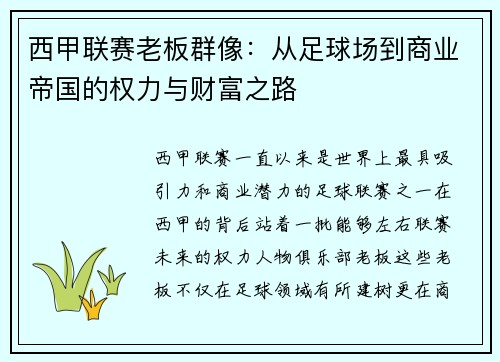 西甲联赛老板群像：从足球场到商业帝国的权力与财富之路