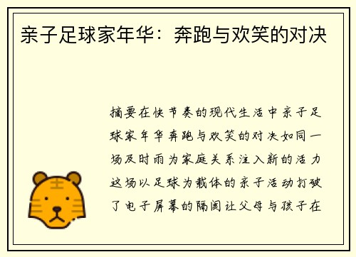 亲子足球家年华：奔跑与欢笑的对决