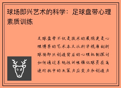 球场即兴艺术的科学：足球盘带心理素质训练