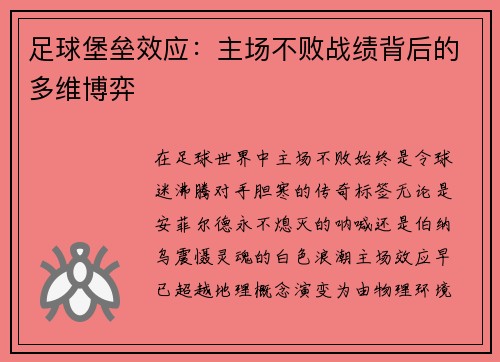 足球堡垒效应：主场不败战绩背后的多维博弈