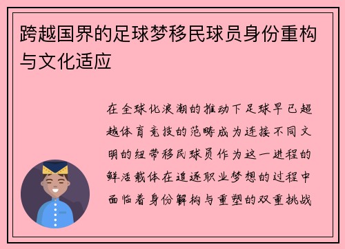 跨越国界的足球梦移民球员身份重构与文化适应