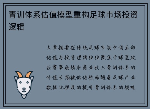 青训体系估值模型重构足球市场投资逻辑