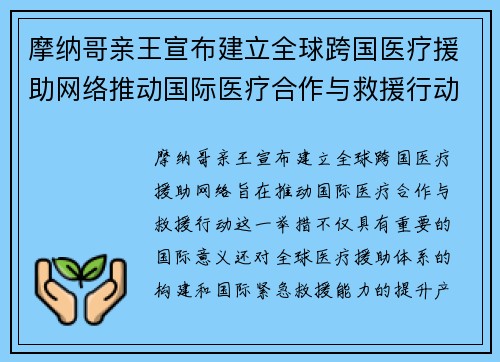 摩纳哥亲王宣布建立全球跨国医疗援助网络推动国际医疗合作与救援行动