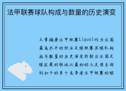 法甲联赛球队构成与数量的历史演变