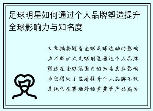 足球明星如何通过个人品牌塑造提升全球影响力与知名度