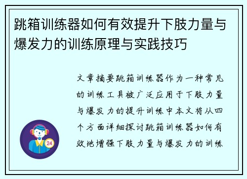 跳箱训练器如何有效提升下肢力量与爆发力的训练原理与实践技巧