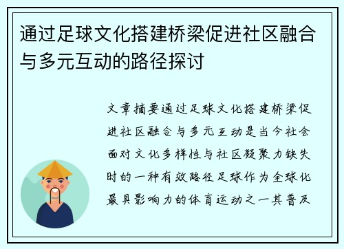 通过足球文化搭建桥梁促进社区融合与多元互动的路径探讨
