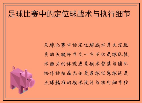 足球比赛中的定位球战术与执行细节