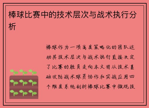 棒球比赛中的技术层次与战术执行分析