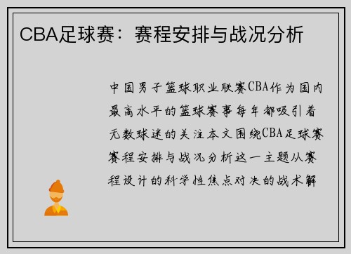 CBA足球赛：赛程安排与战况分析