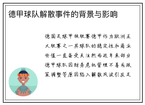 德甲球队解散事件的背景与影响