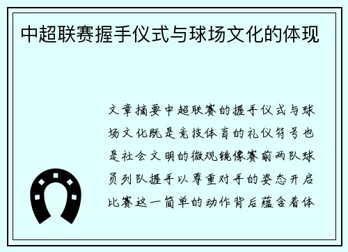 中超联赛握手仪式与球场文化的体现