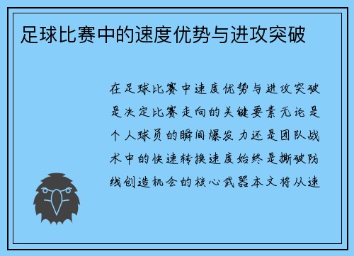足球比赛中的速度优势与进攻突破