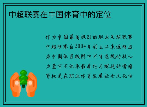 中超联赛在中国体育中的定位