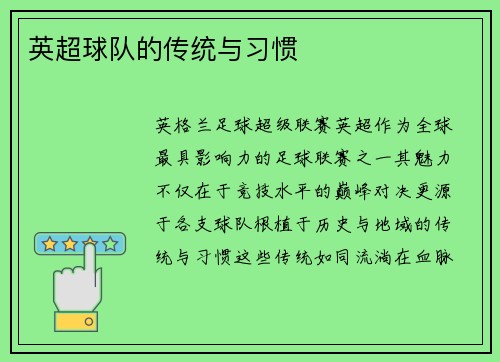 英超球队的传统与习惯