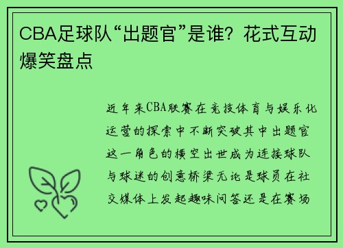 CBA足球队“出题官”是谁？花式互动爆笑盘点