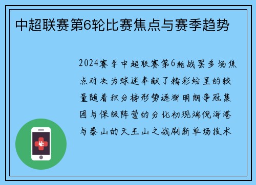 中超联赛第6轮比赛焦点与赛季趋势
