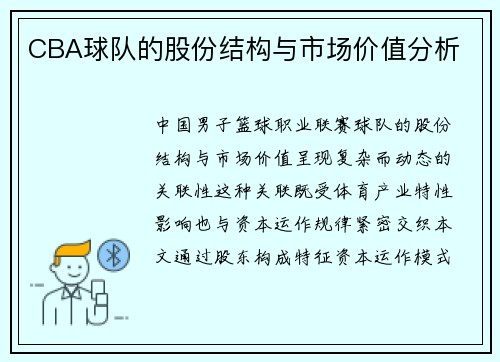 CBA球队的股份结构与市场价值分析