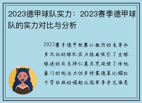 2023德甲球队实力：2023赛季德甲球队的实力对比与分析