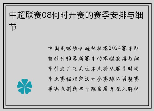 中超联赛08何时开赛的赛季安排与细节