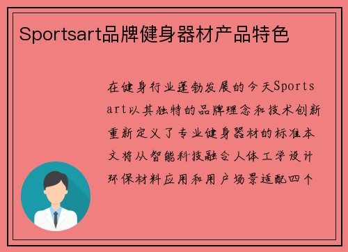 Sportsart品牌健身器材产品特色