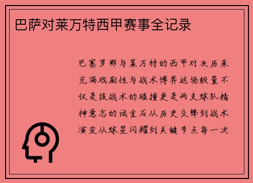 巴萨对莱万特西甲赛事全记录