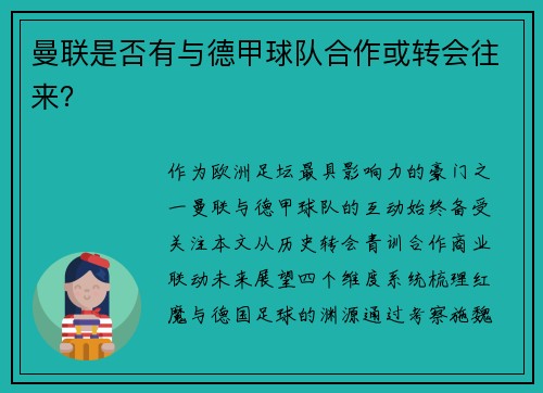 曼联是否有与德甲球队合作或转会往来？