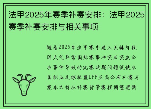 法甲2025年赛季补赛安排：法甲2025赛季补赛安排与相关事项