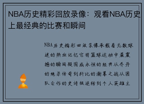 NBA历史精彩回放录像：观看NBA历史上最经典的比赛和瞬间