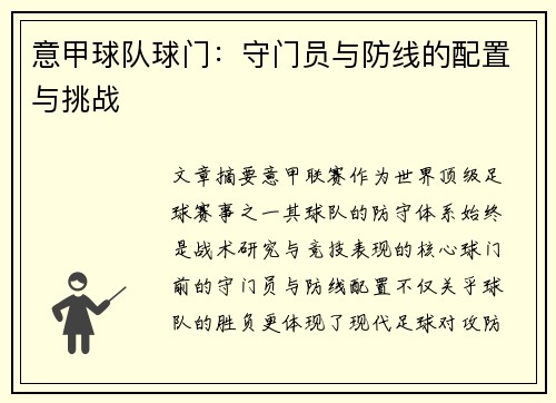 意甲球队球门：守门员与防线的配置与挑战