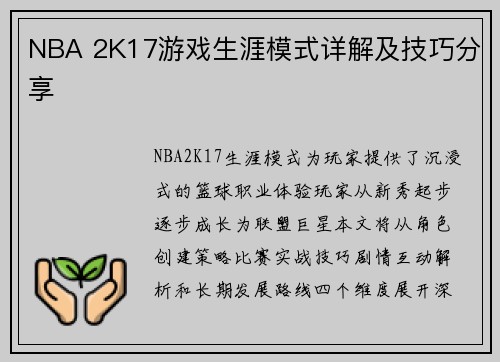 NBA 2K17游戏生涯模式详解及技巧分享